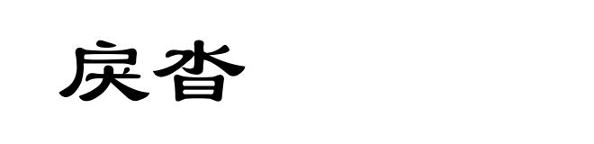 戾沓
