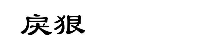 戾狠