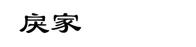 戾家