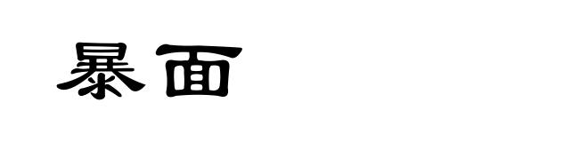 暴面