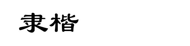 隶楷