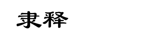 隶释