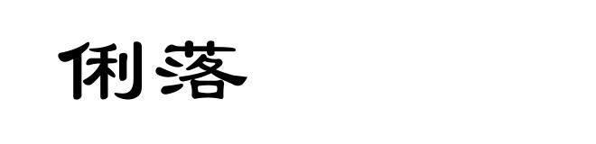 俐落