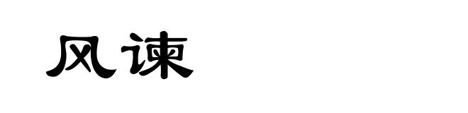 风谏