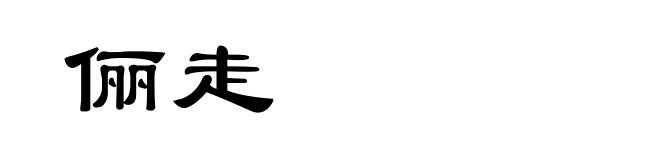 俪走