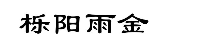 栎阳雨金