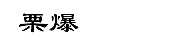 栗爆