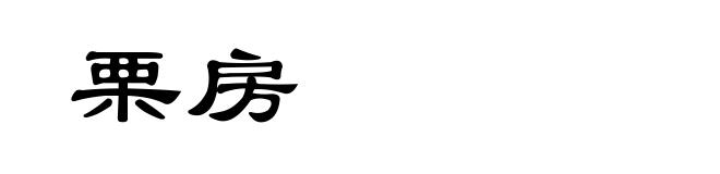 栗房