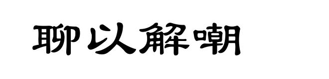 聊以解嘲