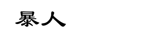 暴人