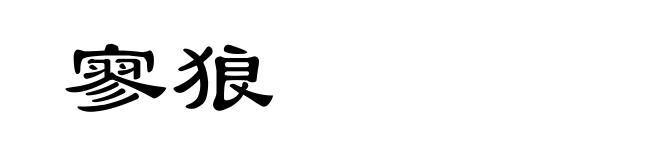 寥狼