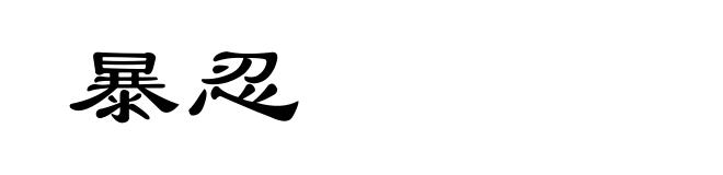 暴忍