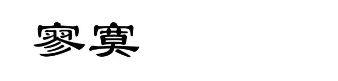 寥寞