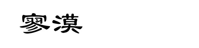 寥漠