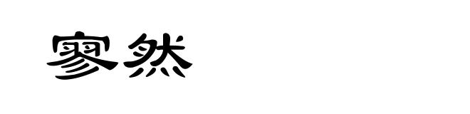 寥然
