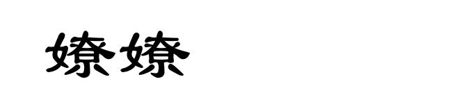 嫽嫽