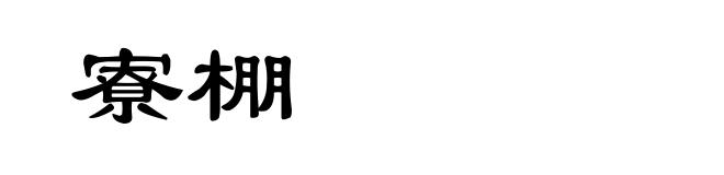 寮棚