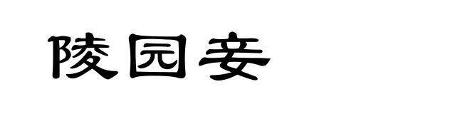 陵园妾