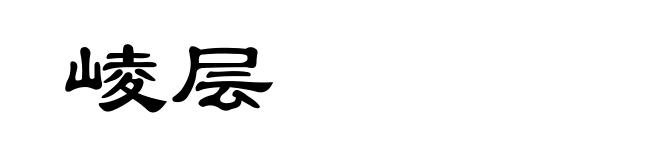 崚层