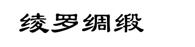 绫罗绸缎