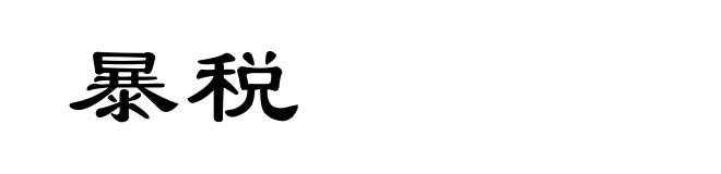 暴税