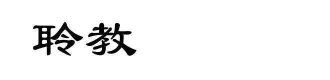 聆教