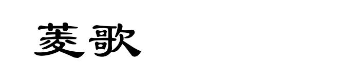 菱歌