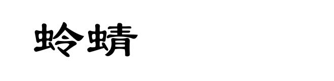 蛉蜻