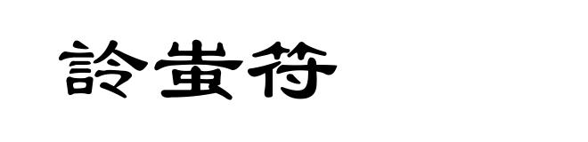 詅蚩符