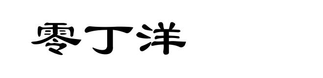 零丁洋