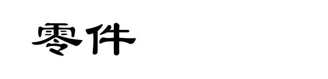 零件