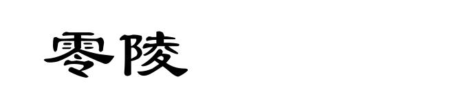零陵