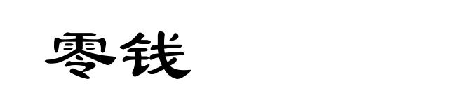 零钱