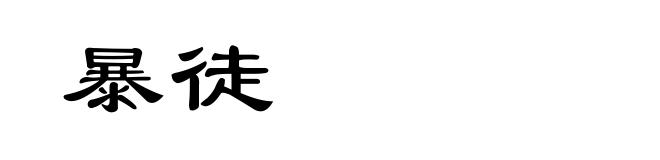 暴徒