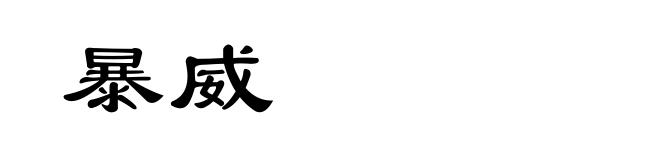 暴威