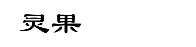 灵果
