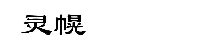 灵幌