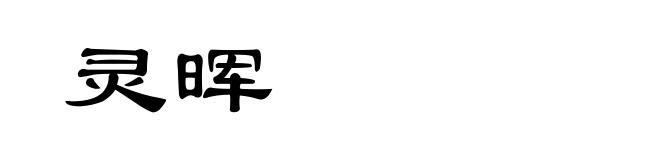 灵晖