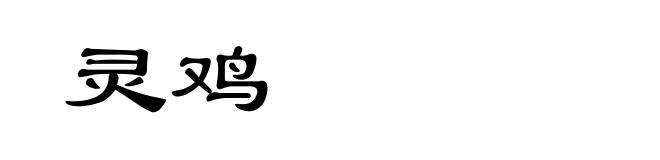 灵鸡