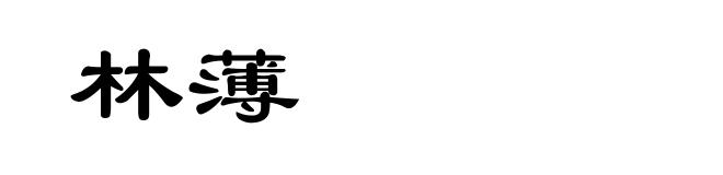 林薄