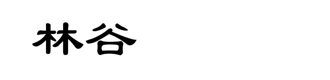 林谷