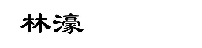 林濠