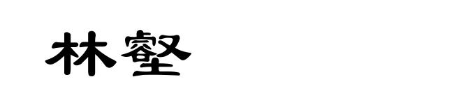 林壑