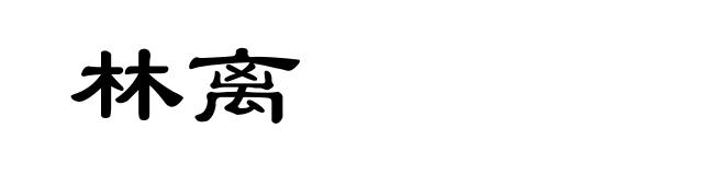 林离