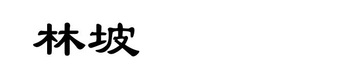 林坡