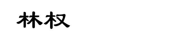林权