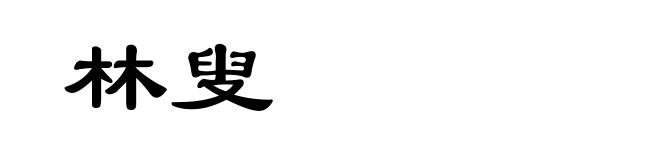 林叟