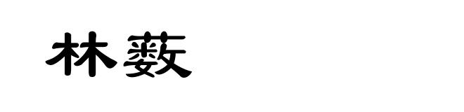 林薮