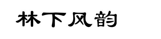 林下风韵