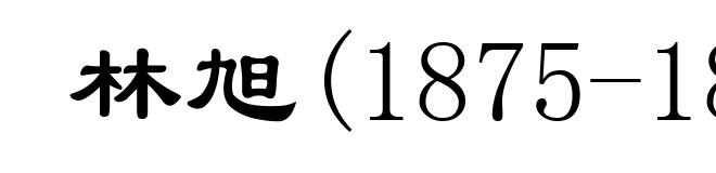 林旭(1875-1898)